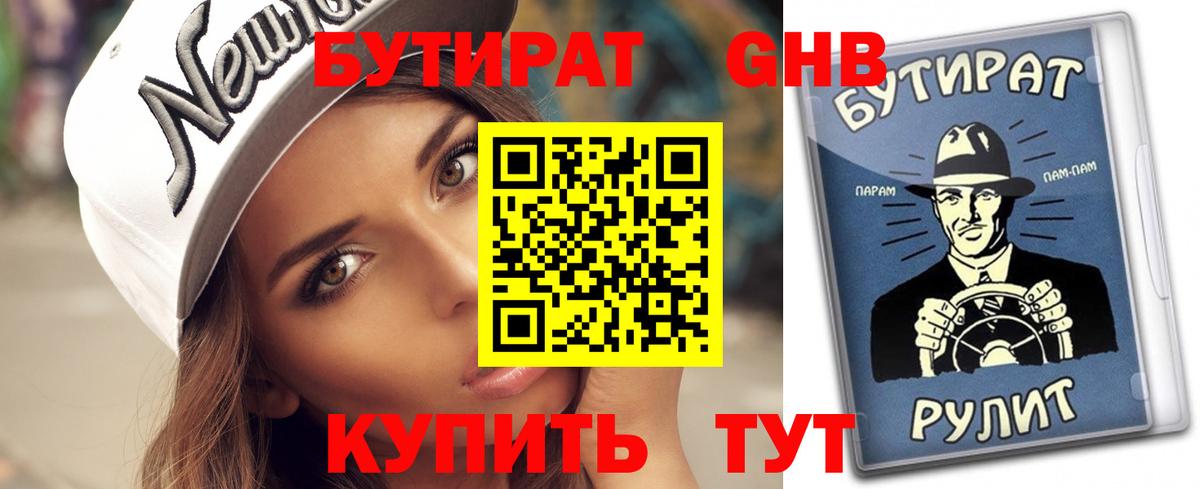 БУТИРАТ  Бутират 1.4BDO  Вход с VPN  Богородск 