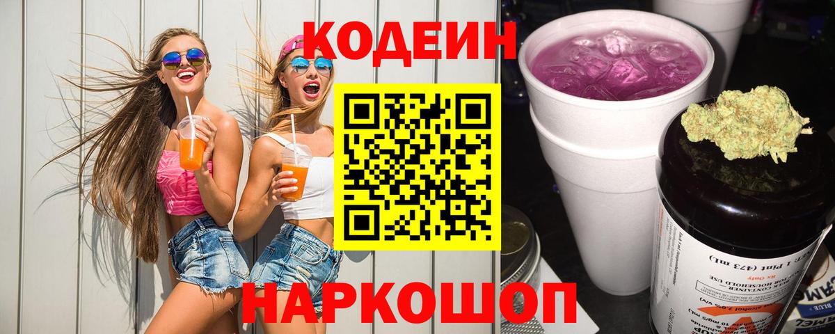 Кодеиновый сироп Lean Purple Drank Богородск