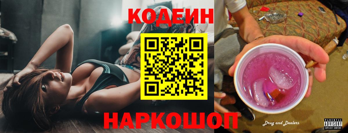 Кодеиновый сироп Lean Purple Drank Богородск